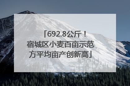 692.8公斤！宿城区小麦百亩示范方平均亩产创新高